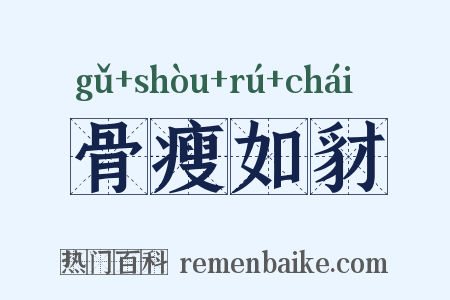 骨瘦如豺是什么意思的图片
